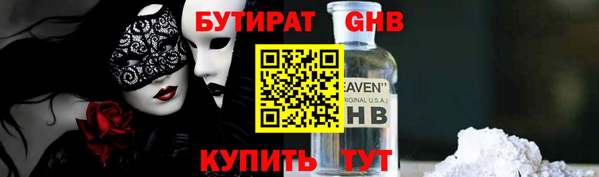Железноводск  Бутират бутандиол  Вход с VPN 