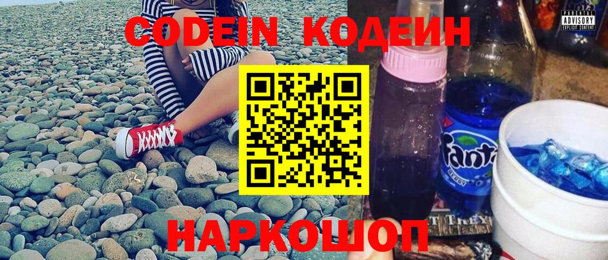 Codein напиток Lean (лин) Железноводск